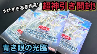 【遊戯王】開封！ ストラク 青き眼の光臨 3BOX 青眼大幅強化！ 超神引き！！低確率でクオシク！ 25th