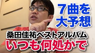 桑田佳祐ベストアルバム『いつも何処かで』に入るシングルじゃない曲 大予想