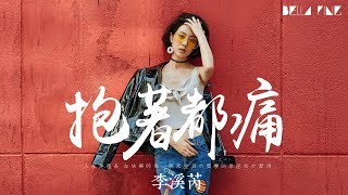 李溪芮 - 抱著都痛【歌詞字幕 / 完整高清音質】♫「給不了你要的那種溫柔...」(電視劇《國民老公》插曲)