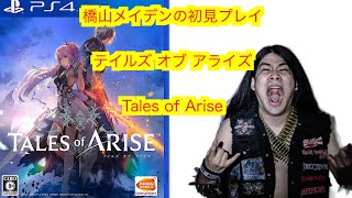 PS4 テイルズ オブ アライズ Tales of Arise   初見プレイ　part7　　「ネタバレ注意」