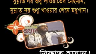 সুন্নাত নয় শুধু দাওয়াতে মেহমান ( Sunnat noy shudhu dawater mehman) --সিফাত হাসান!