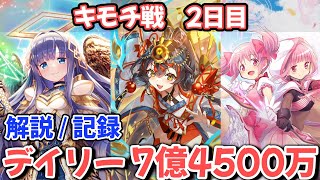 【#マギレコ】キモチ戦2日目の解説や感想など 理屈は分かってきたけど実現するのが難しい(特別編/くるみ割りの魔女)【#マギアレコード】