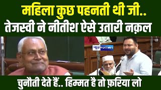 Tejahsiw Yadav ने उतारी Nitish Kumar की नकल, चुनौती देते हैं.. हिम्मत है तो फ़रिया लो | Bihar News