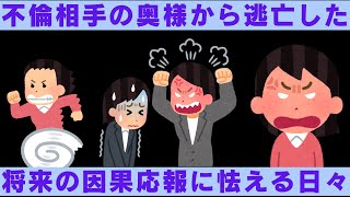 【2ch修羅場】不倫相手の奥さんが職場に乗り込んできた。逃亡して1度も地元に帰っていない【2chスカッと】