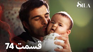 Sila | سیلا |  قسمت 74 | با دوبلۀ فارسی