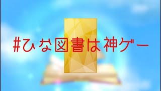 【ひな図書】次回イベント「風雲！巌流島」のために星4確定チケットを赤バリソル狙いで引いたらちゃんと結果残した！！！！