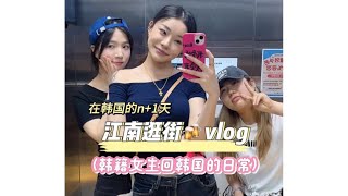 【Korea韩国日常vlog】江南style 好多小店可以逛！又是充实的一天  #电子榨菜 #在韩国的n加1天 #vlog