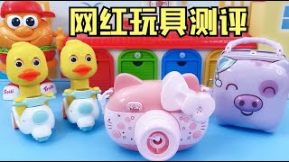 买了3款网红玩具，小黄鸭、存钱罐和泡泡机，哪款更好玩？