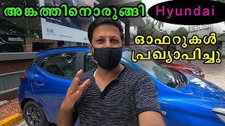 Hyundai ഓഫറുകൾ പ്രഖ്യാപിച്ചു