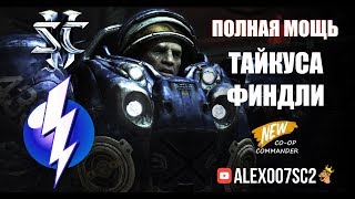 ПОЛНАЯ МОЩЬ Тайкуса: Финал прокачки командира в StarCraft II