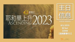 【主日信息 Sermon】耶和华上升2023（连线香港611）｜Ascending 2023｜2023, Jan 08