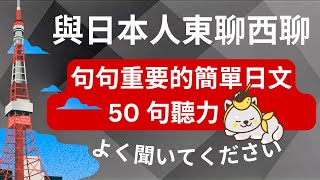 与日本人东聊西聊：句句重要的日语超全短句 : 日语听力练习