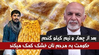 حکومت افغانستان به مردم نان خشک توزیع میکند