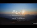 [주일 예배] 2024년 6월 30일 선교부헌신예배