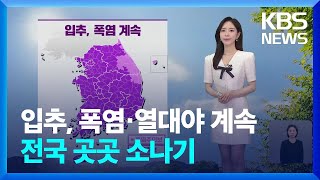 [날씨] 입추, 폭염·열대야 계속…전국 곳곳 소나기 / KBS  2024.08.07.