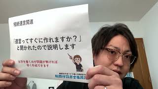 「遺言ってすぐに作れますか」と聞かれたので説明します（松田行政書士事務所／沖縄県読谷村）