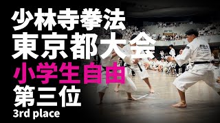 2024少林寺拳法東京都大会【小学生自由3位】