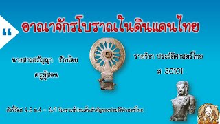 การสอน เรื่อง อาณาจักรโบราณในดินเเดนไทย