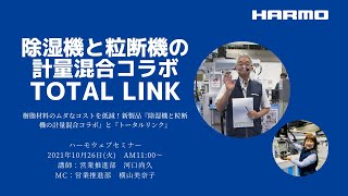 ハーモウェブセミナー｜樹脂材料のムダなコストを低減！新製品『除湿機と粒断機の計量混合コラボ』と『トータルリンク』