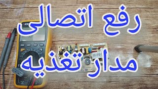 تعمیر برد یخچال امرسان با ایراد روشن نشدن [256]