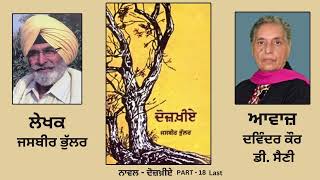 Novel: ਦੋਜ਼ਖ਼ੀਏ ( Dozakhiae ) || By: ਜਸਬੀਰ ਭੁੱਲਰ ( Jasbir Bhullar ) || Part: 18 Last ( Punjabi Novel )