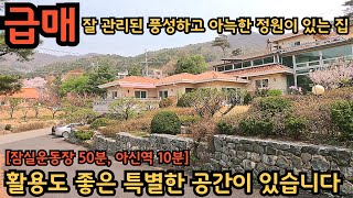 고급 전원주택이 급매가로 나왔습니다) 평지이면서 남향인, 관리 정말 잘 되어 있는 전원주택 / 정원이 상당히 아름답습니다 / 양평전원주택, 토지전문[양평-왕대박부동산]