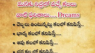 మనకు నిద్ర లో వచ్చేకలలువాటిఫలితాలు| Dharma Sandehalu | kalalu |Dreams | Swapna Shastra| viral|Dreams