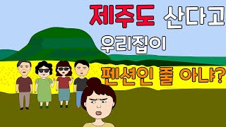 제주도 산다고 허구한 날 놀러 오는 지인들 끊어낸 사연