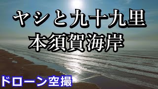 千葉県山武市　本須賀海岸　ドローン空撮4K