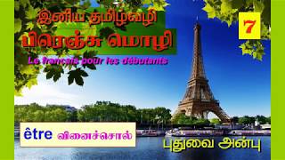 பாடம்-7: Learn French through Tamil. être வினைச்சொல்