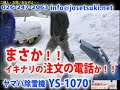 《除雪機ネット》ヤマハys1070　納品