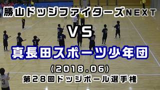 第28回選手権（2018）勝山ドッジファイターズNEXT ＶＳ真長田スポーツ少年団（2018/06）全日本ドッジボール選手権　山口県大会［小学生ドッジボール山口県］