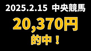 【20370円的中】中央競馬 2025年2月15日【AI予想払い戻し】