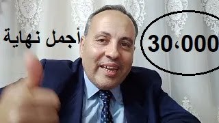 لما استغفارنا يوصل  30،000  هى دى كانت أجمل نهاية