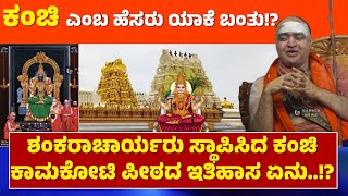 KANCHI KAMAKSHI TEMPLE & MUTT HISTORY | ಕಂಚಿ ಎಂಬ ಹೆಸರು ಯಾಕೆ ಬಂತು !? ಇತಿಹಾಸ ಏನು..!? - ಕಹಳೆ ನ್ಯೂಸ್