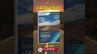 แนวข้อสอบ นายช่างโยธาปฏิบัติงาน กรมทางหลวงชนบท พร้อมเฉลย ล่าสุด 2567 #sheet88