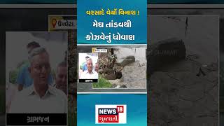 Rajkot News: વરસાદે વેર્યો વિનાશ ! મેઘ તાંડવથી કોઝવેનું ધોવાણ | Monsoon | Rain | Heavy Rain | N18S