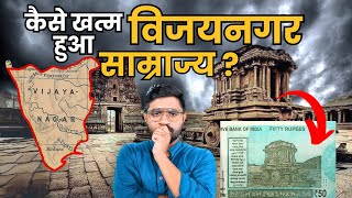 एक चिट्ठी ने कैसे खत्म कर दिया विजयनगर साम्राज्य? | The Decline of Vijayanagara Empire | Krishna Dev