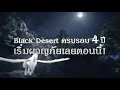 สุขสันต์วันครบรอบ 4 ปีของ black desert เซิร์ฟเวอร์ไทย ｜black desert