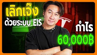 IQ option สอนมือใหม่ ระบบ EIS เทรดทำกำไร +60000 | โค้ชธีร์ 8xTrade