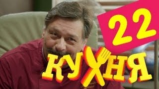 Кухня - 22 серия (2 сезон 2 серия)