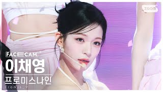 [페이스캠4K] 프로미스나인 이채영 '#menow' (fromis_9 LEE CHAE YOUNG FaceCam) @SBS Inkigayo 230611