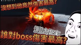 Roblox The Strongest Battlegrounds 誰對boss的傷害最高?😎😎😎