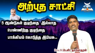 5 ஆண்டுகள் குழந்தை இல்லாத பெண்ணிற்கு குழந்தை பாக்கியம் கொடுத்த இயேசு.(ஓர் அற்புத சாட்சி)