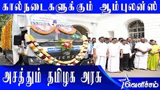 கால்நடைகளுக்கு அம்மா ஆம்புலன்ஸ் சேவை துவக்கம் | Amma Ambulance | veterinary Ambulance