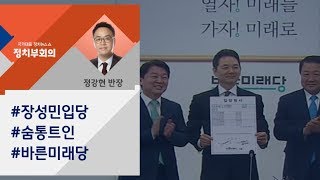 [정치부회의] 장성민, 바른미래당 입당…\