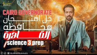 حل محافظه القاهرة ساينس 3 اعدادى Cairo governorate science prep 3 حل المعاصر 2025