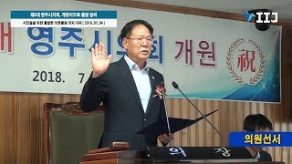 제8대 영주시의회, 개원식으로 출발 알려