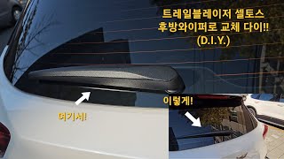 트레일블레이저 세차하기편한 셀토스 후방와이퍼로 교체하기!