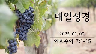 온전함예배ㅣ매일성경 말씀묵상ㅣ여호수아 7:1-15ㅣ1월 9일 목요일ㅣ최욱표 목사